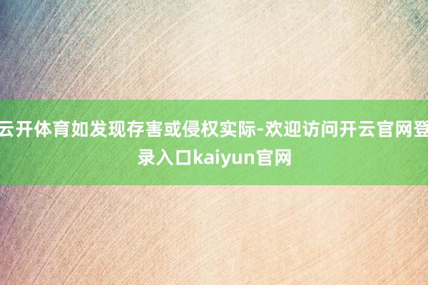 云开体育如发现存害或侵权实际-欢迎访问开云官网登录入口kaiyun官网