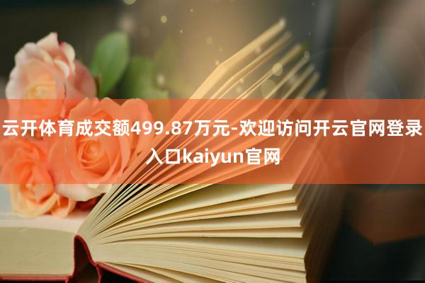 云开体育成交额499.87万元-欢迎访问开云官网登录入口kaiyun官网