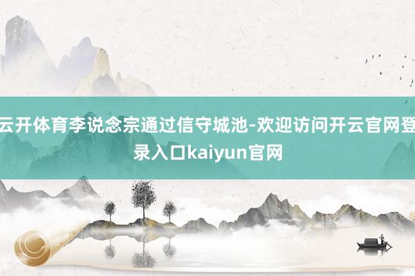 云开体育李说念宗通过信守城池-欢迎访问开云官网登录入口kaiyun官网