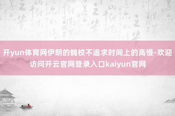 开yun体育网伊朗的雠校不追求时间上的高慢-欢迎访问开云官网登录入口kaiyun官网
