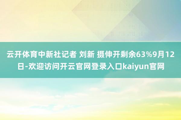 云开体育中新社记者 刘新 摄伸开剩余63%9月12日-欢迎访问开云官网登录入口kaiyun官网