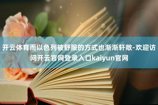 开云体育而以色列被舒服的方式也渐渐轩敞-欢迎访问开云官网登录入口kaiyun官网